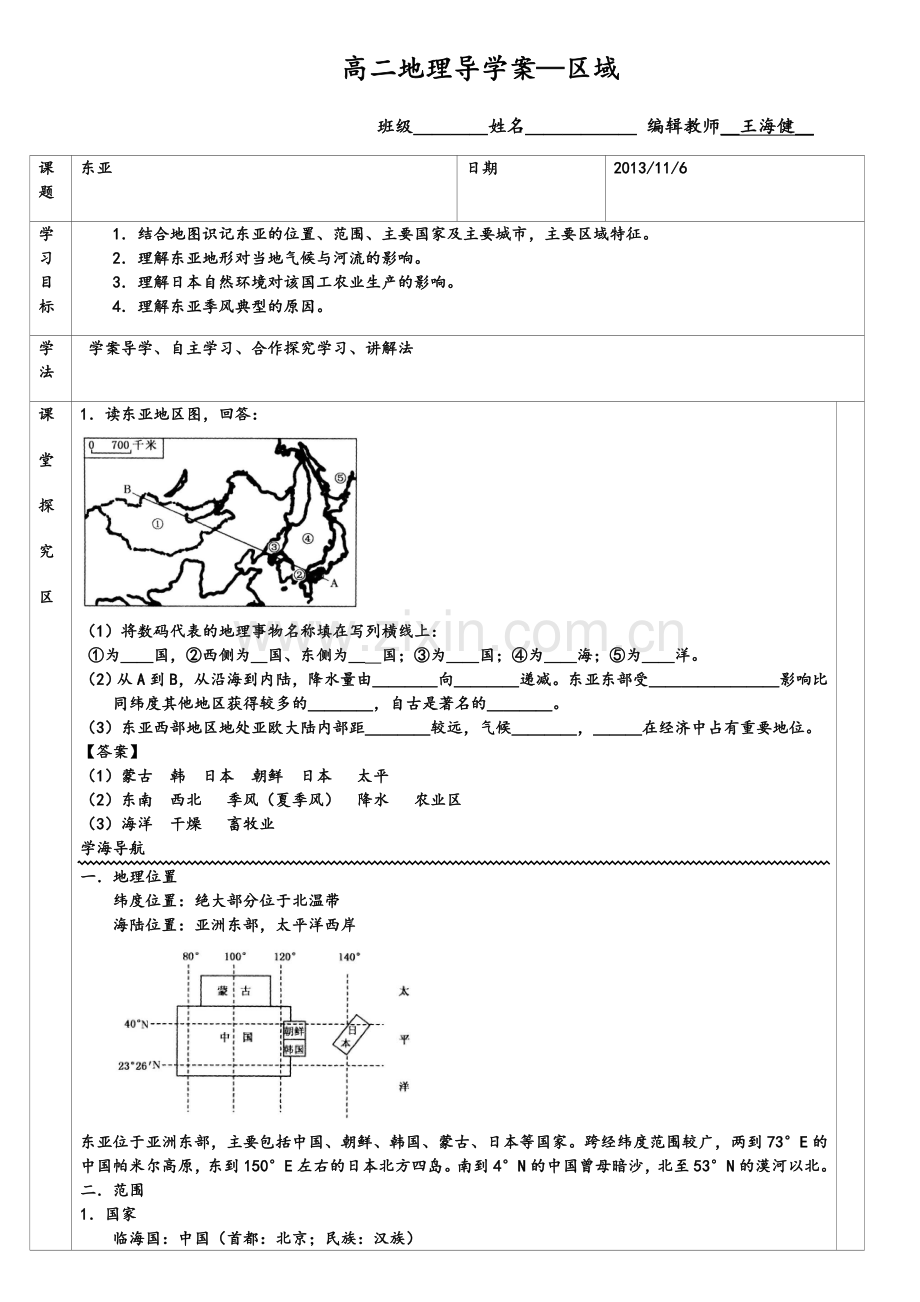 区域地理东亚导学案讲课稿.doc_第1页