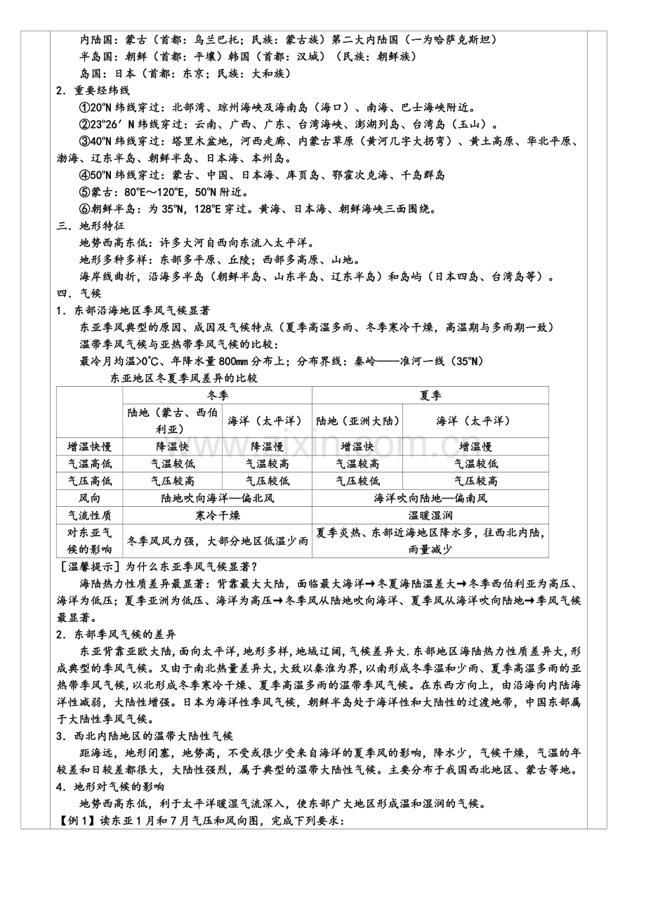 区域地理东亚导学案讲课稿.doc_第2页