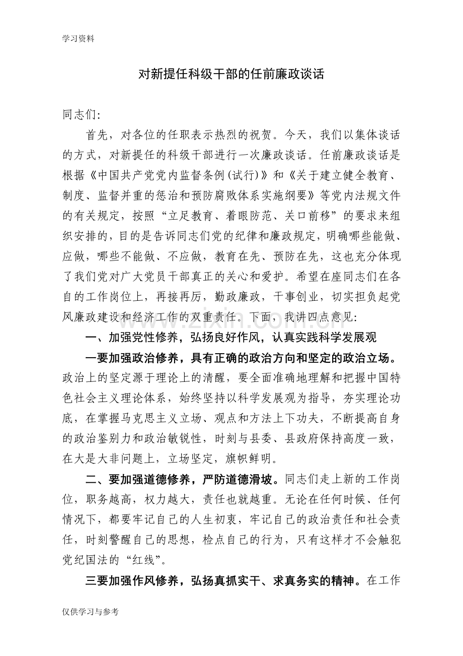 对新提任科级干部的任前廉政谈话知识分享.doc_第1页