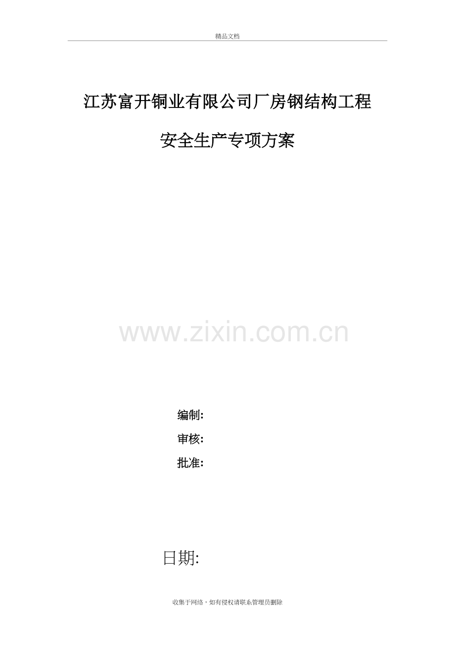 厂房钢结构安全施工方案-doc资料.doc_第2页