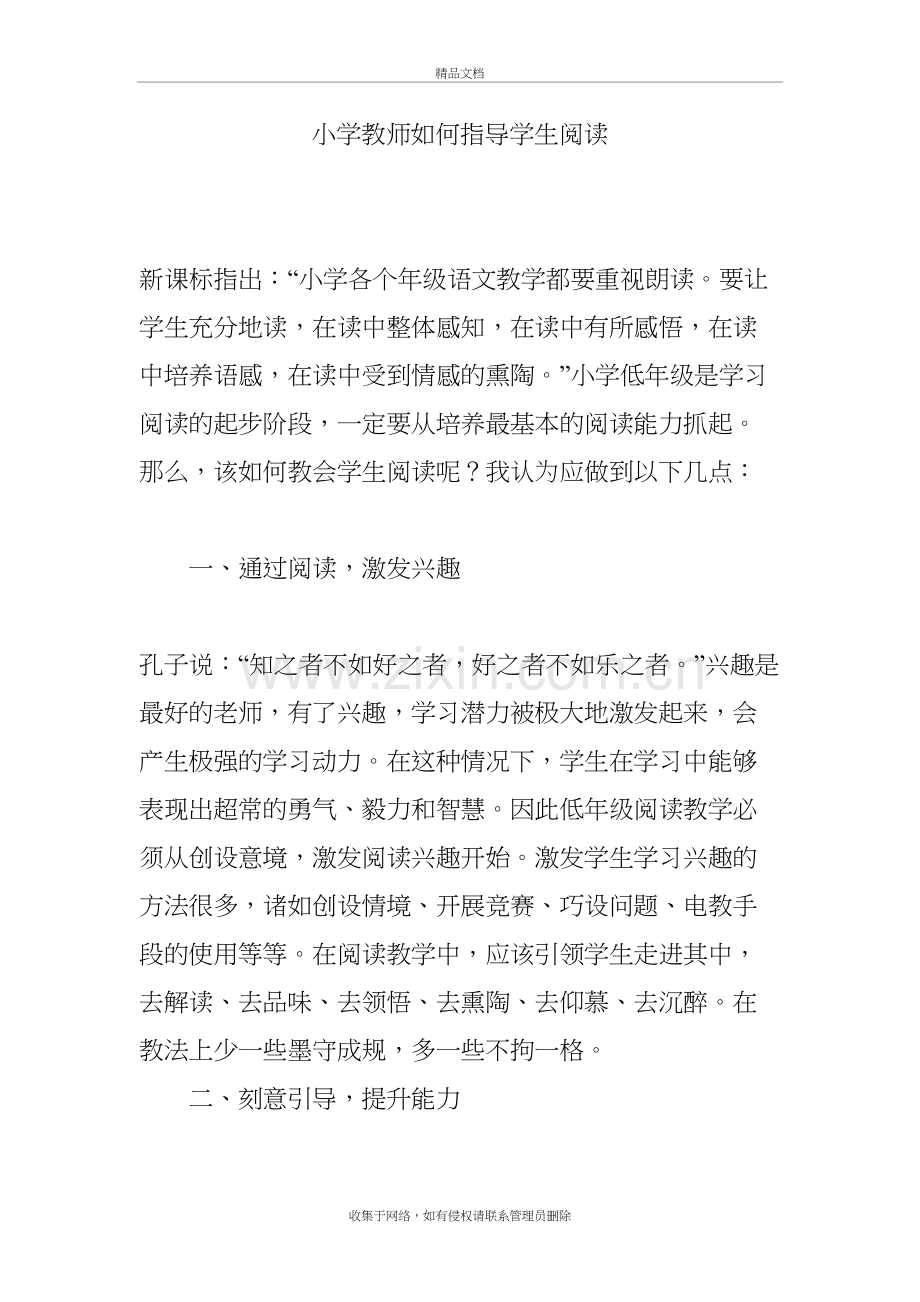 小学教师如何指导学生阅读资料讲解.doc_第2页