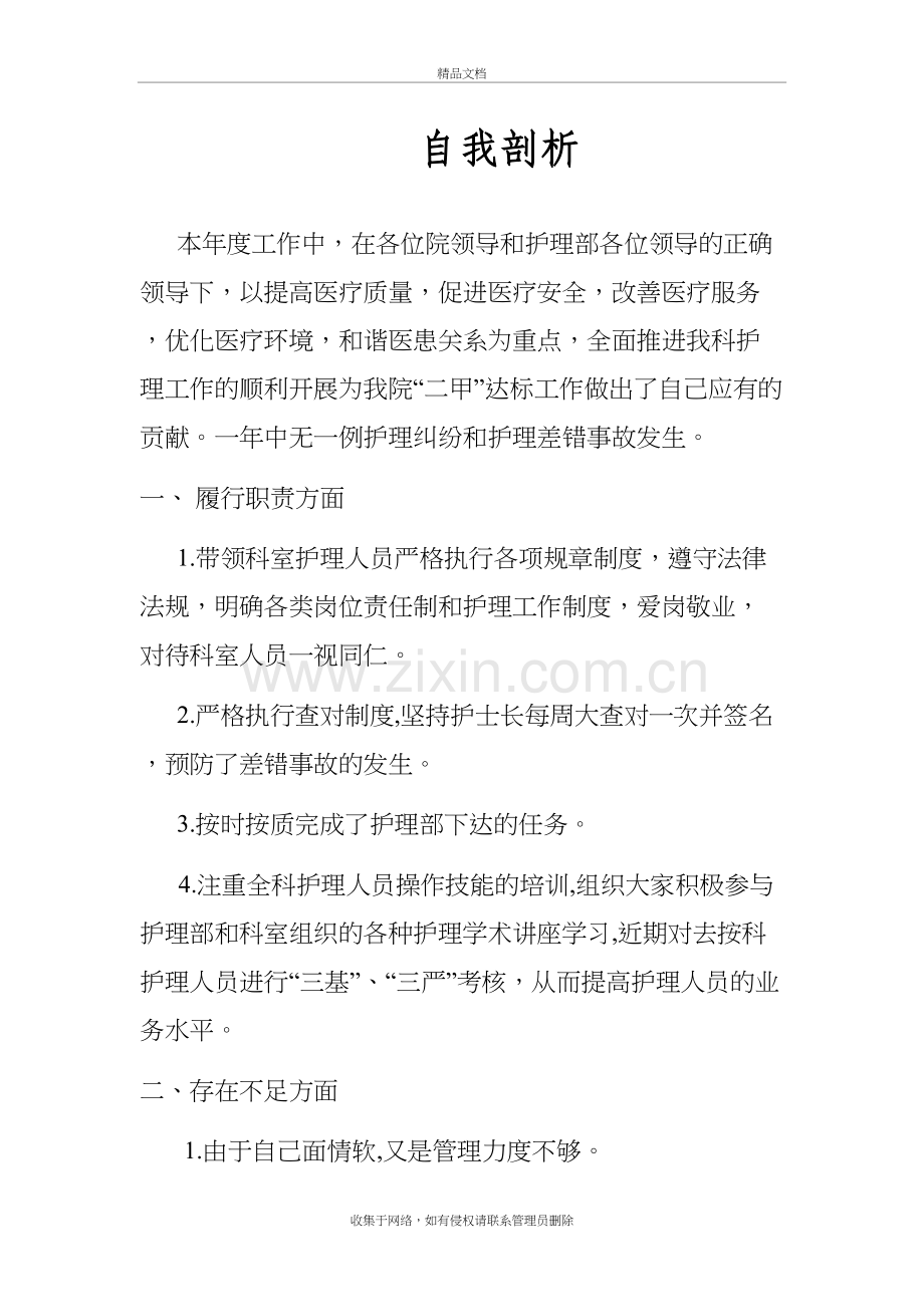 护士长自我剖析说课材料.doc_第2页