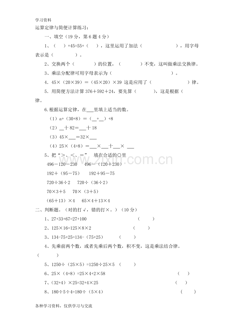 人教版四年级数学下册第三单元运算定律与简便计算练习题教学文案.doc_第1页