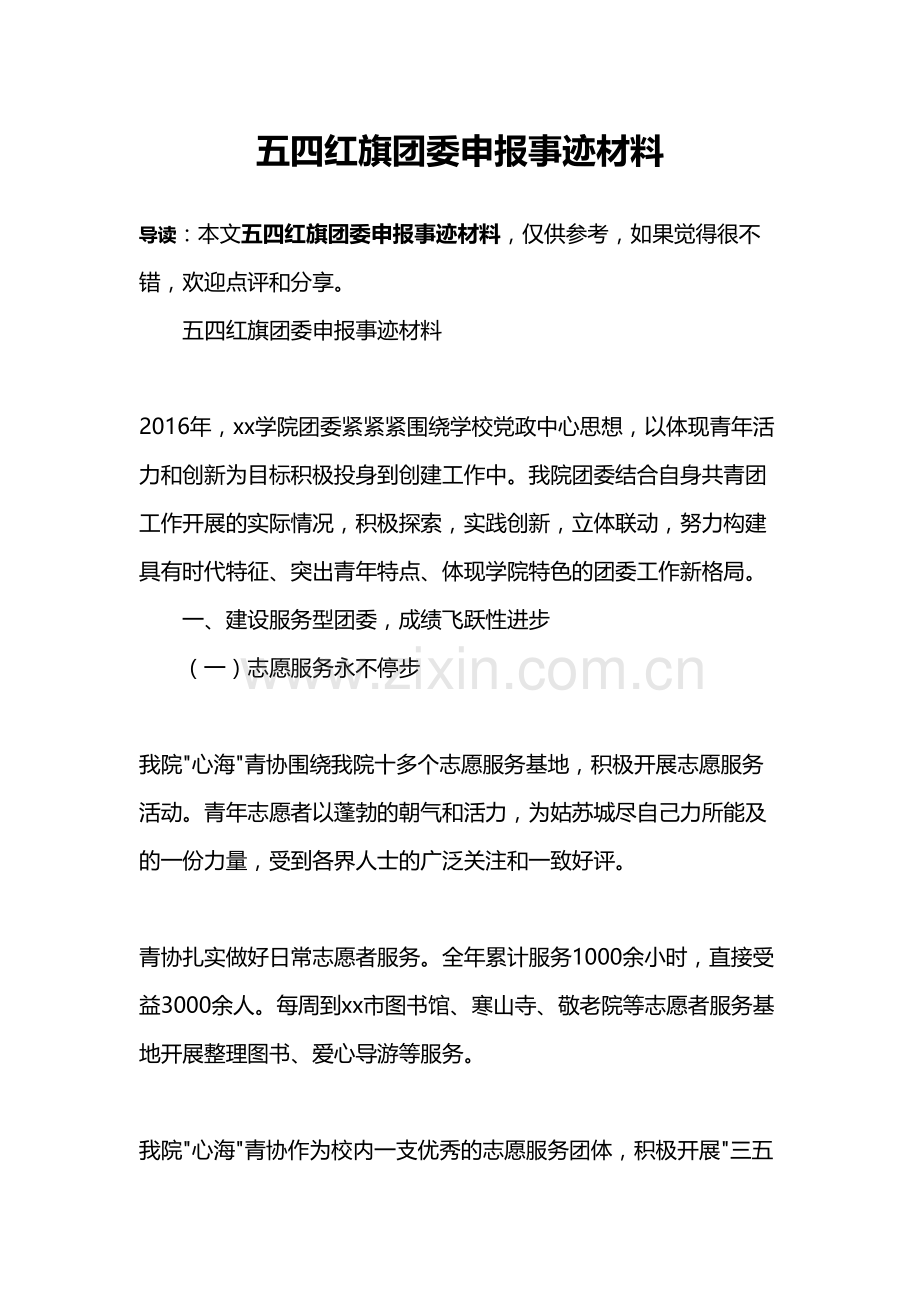 五四红旗团委申报事迹材料教案资料.docx_第2页