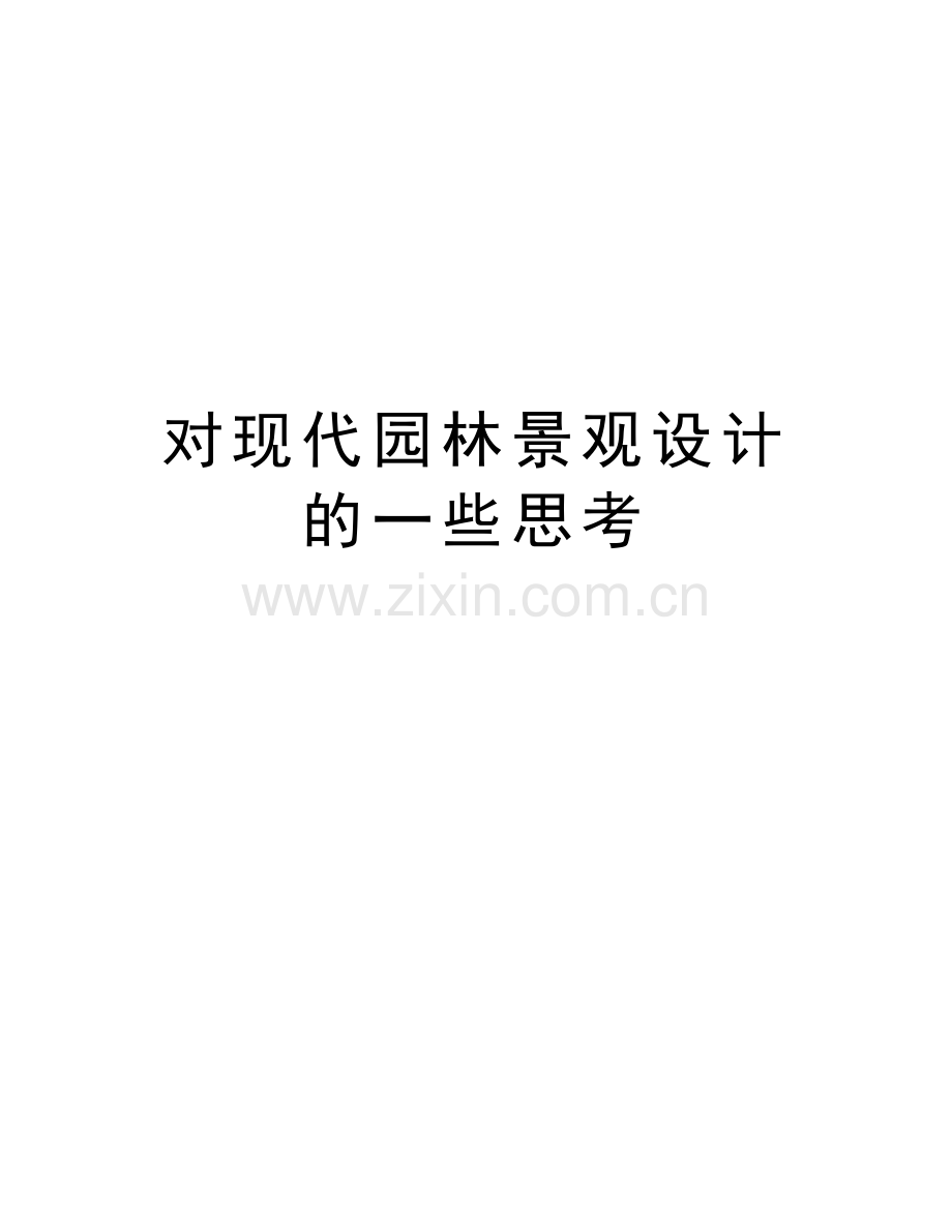 对现代园林景观设计的一些思考教学文案.doc_第1页