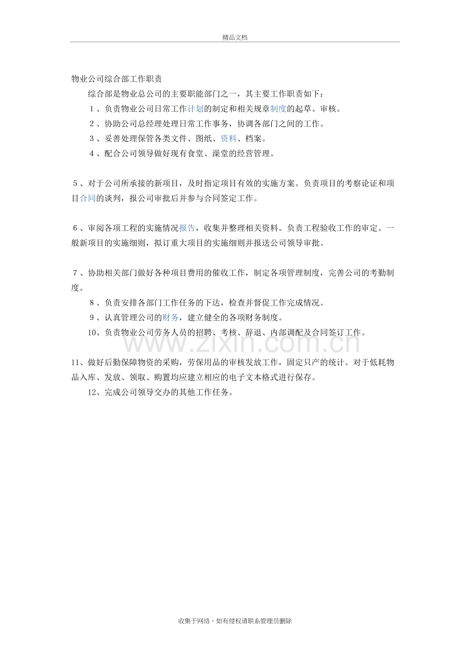 物业公司综合部工作职责备课讲稿.doc_第2页