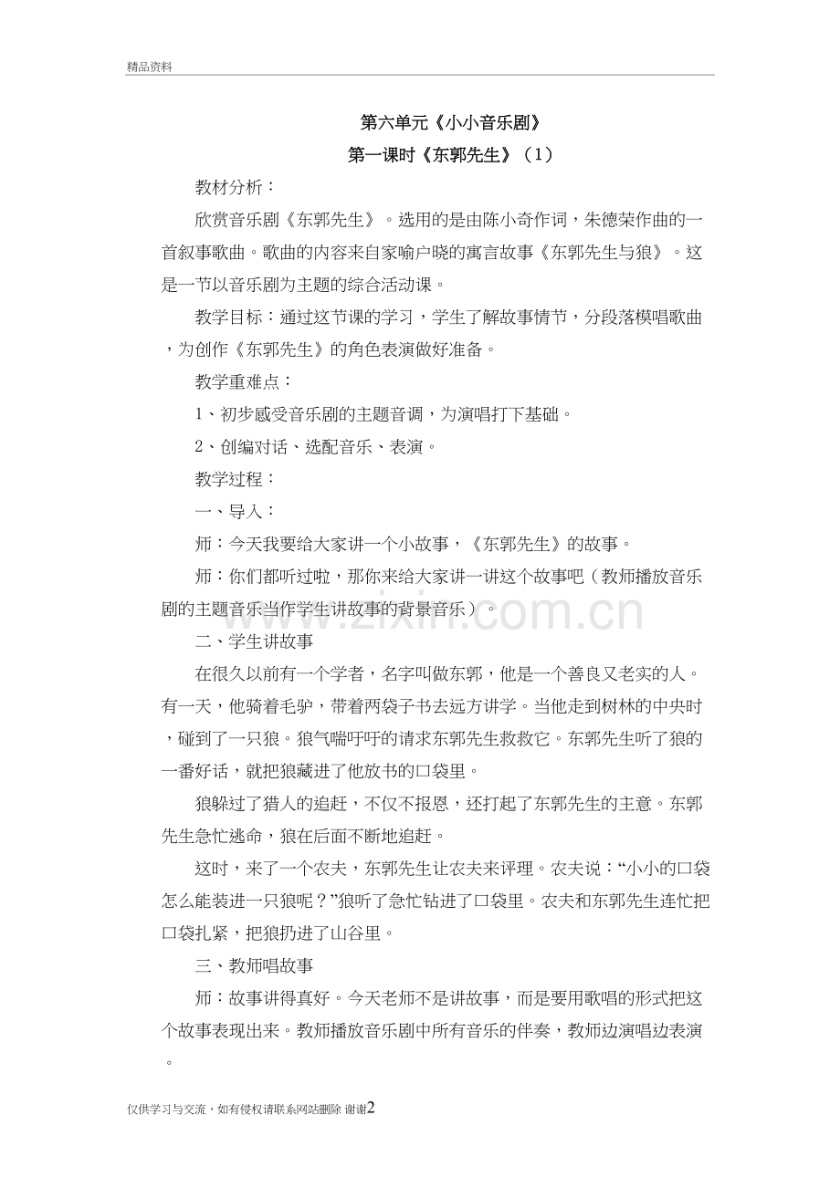 第五年级下册音乐六单元小小音乐剧(东郭先生和狼)人教版教学提纲.doc_第2页