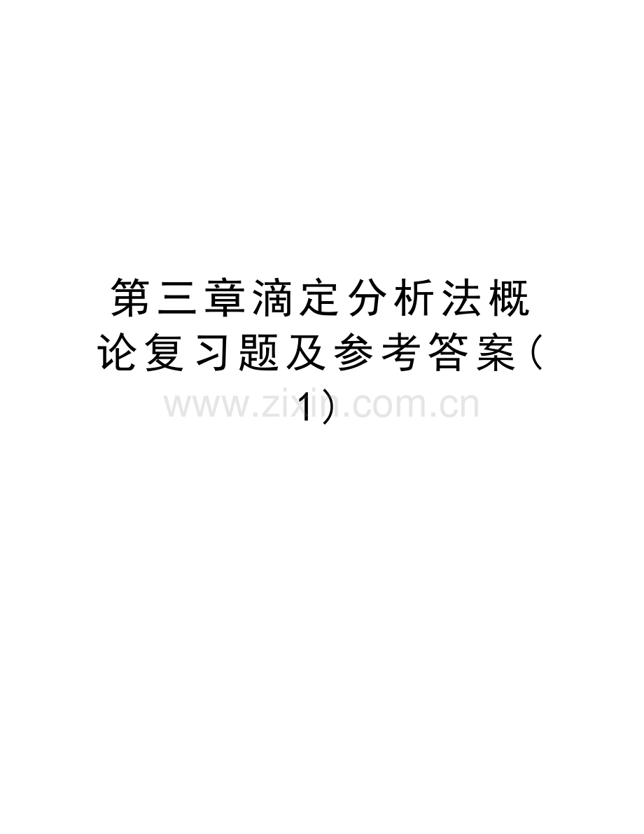 第三章滴定分析法概论复习题及参考答案(1)教学资料.doc_第1页