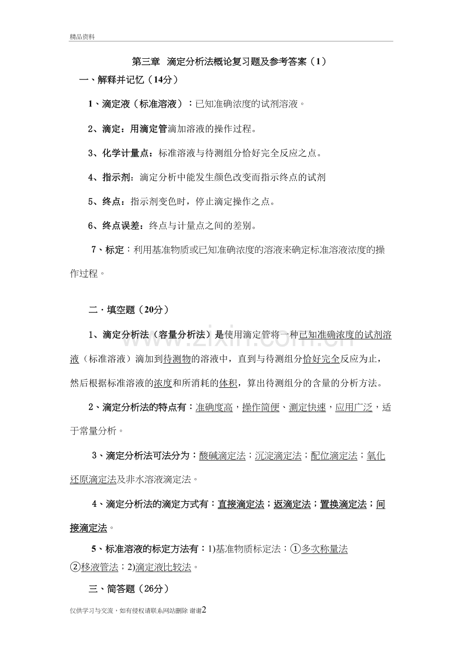 第三章滴定分析法概论复习题及参考答案(1)教学资料.doc_第2页