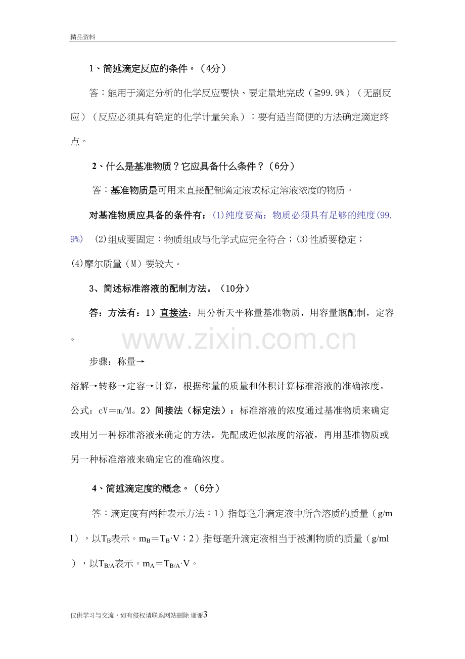 第三章滴定分析法概论复习题及参考答案(1)教学资料.doc_第3页