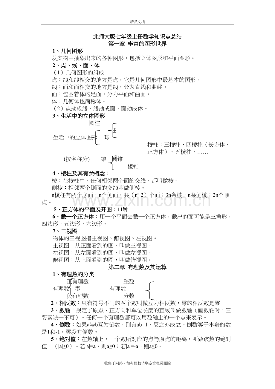 新北师大版七年级上册数学知识点总结培训资料.doc_第2页