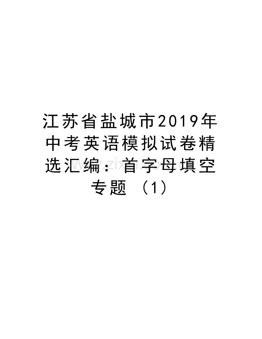 江苏省盐城市2019年中考英语模拟试卷精选汇编：首字母填空专题-(1)讲课稿.doc_第1页