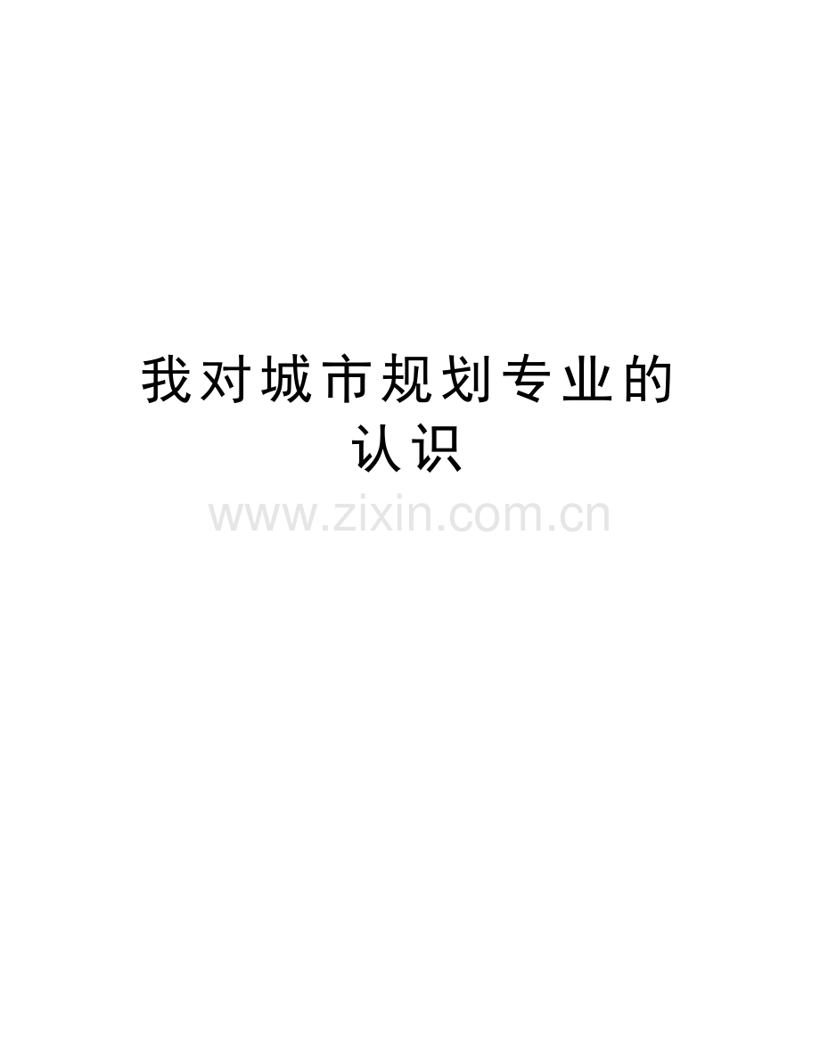 我对城市规划专业的认识讲解学习.doc_第1页