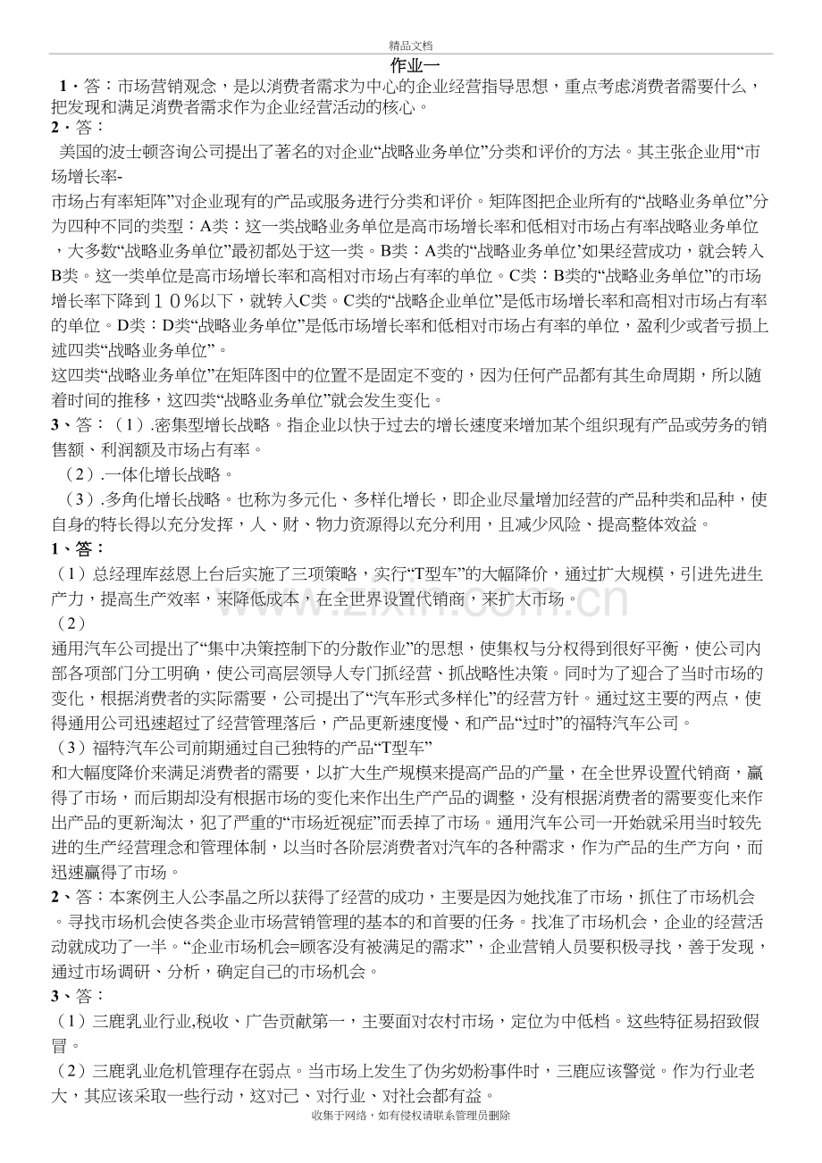 市场营销学作业(问题答案)教学教材.doc_第2页