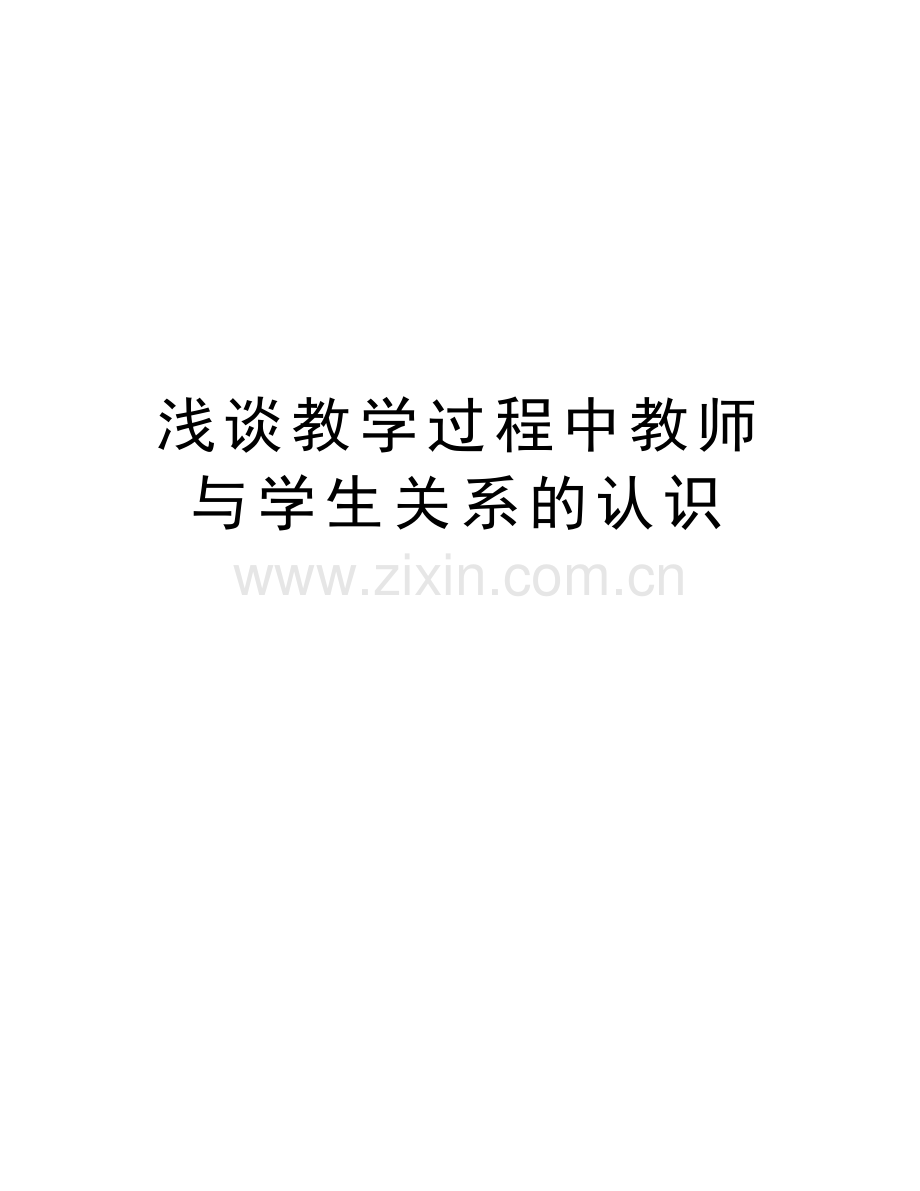 浅谈教学过程中教师与学生关系的认识教案资料.doc_第1页