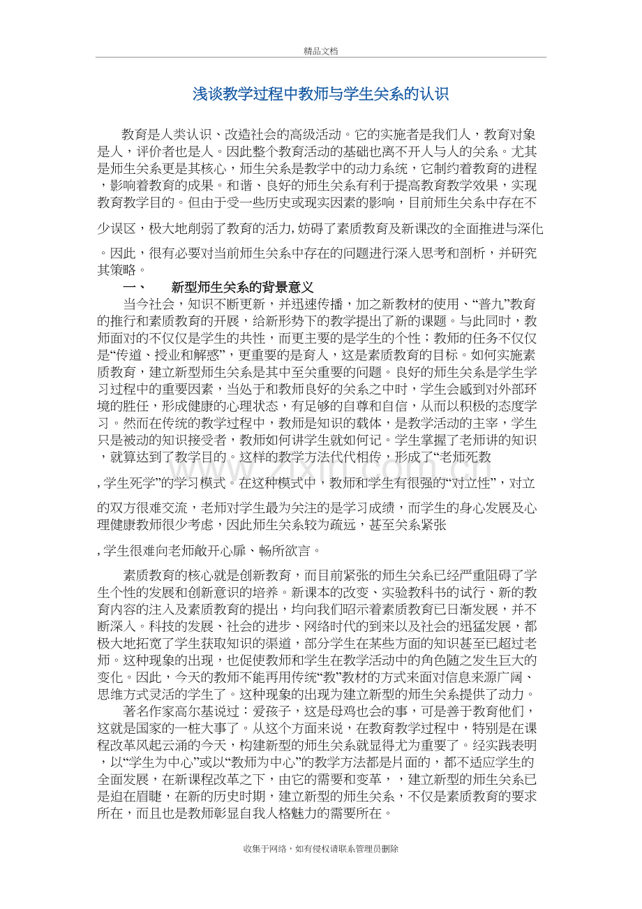 浅谈教学过程中教师与学生关系的认识教案资料.doc_第2页