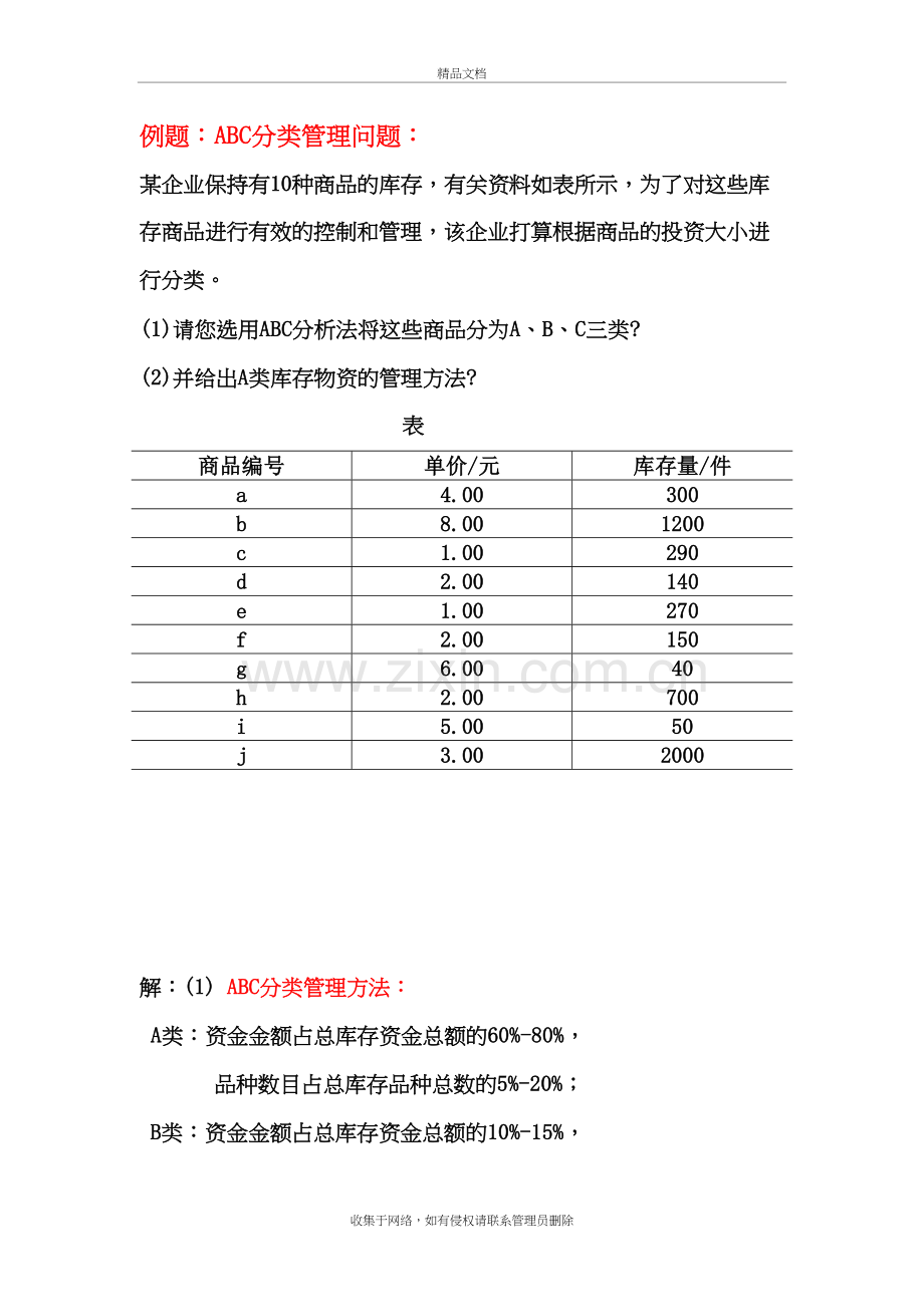 ABC分类法例题资料讲解.doc_第2页