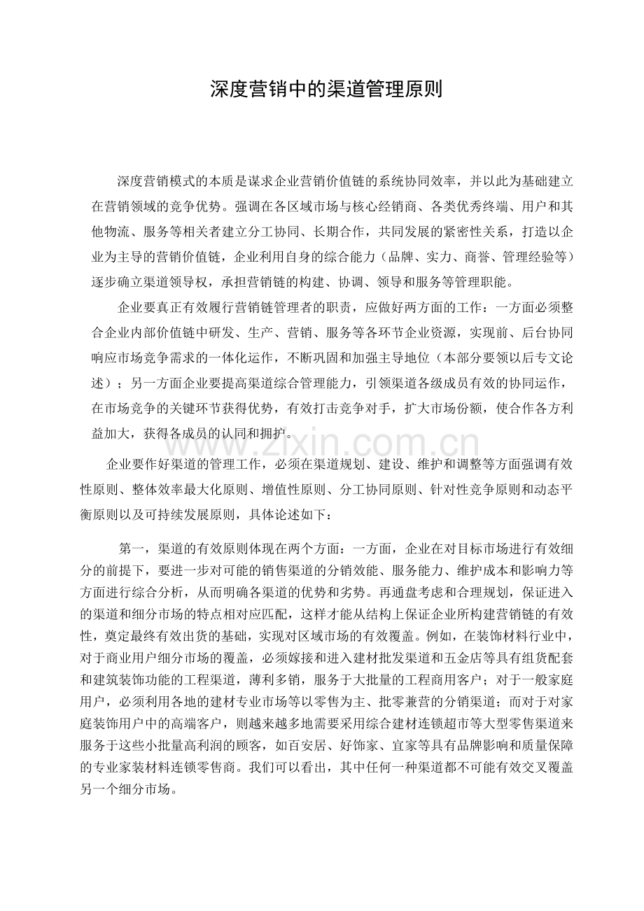 深度营销的渠道管理原则教案资料.doc_第1页