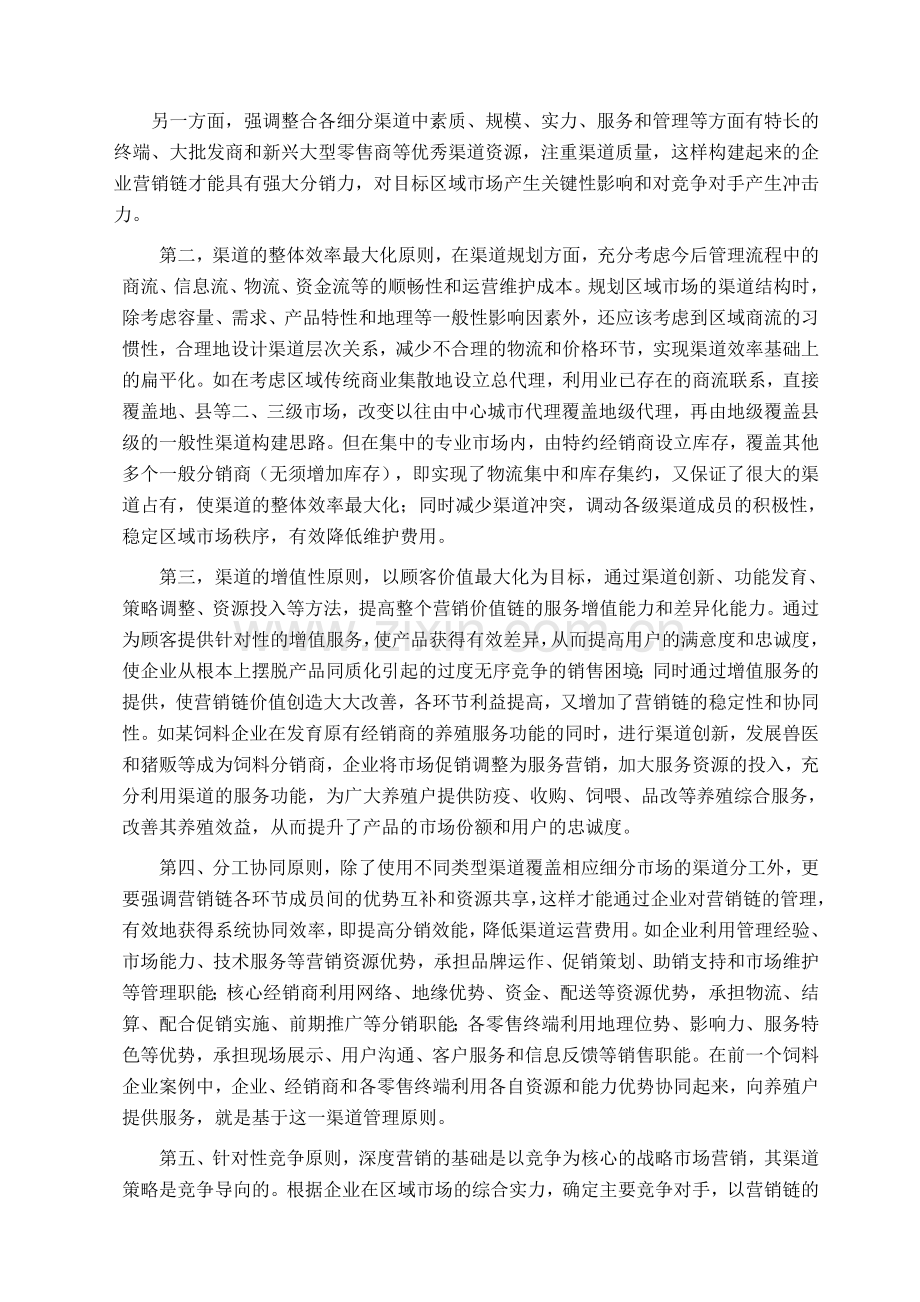 深度营销的渠道管理原则教案资料.doc_第2页