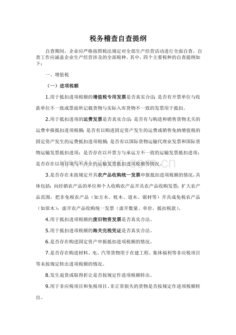 税务稽查自查提纲教程文件.doc_第1页