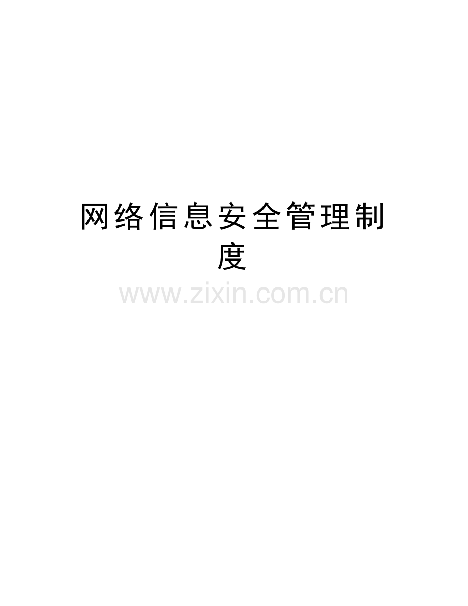 网络信息安全管理制度教程文件.doc_第1页