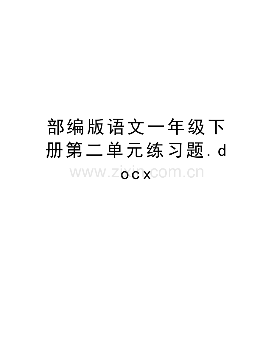 部编版语文一年级下册第二单元练习题.docx知识分享.docx_第1页