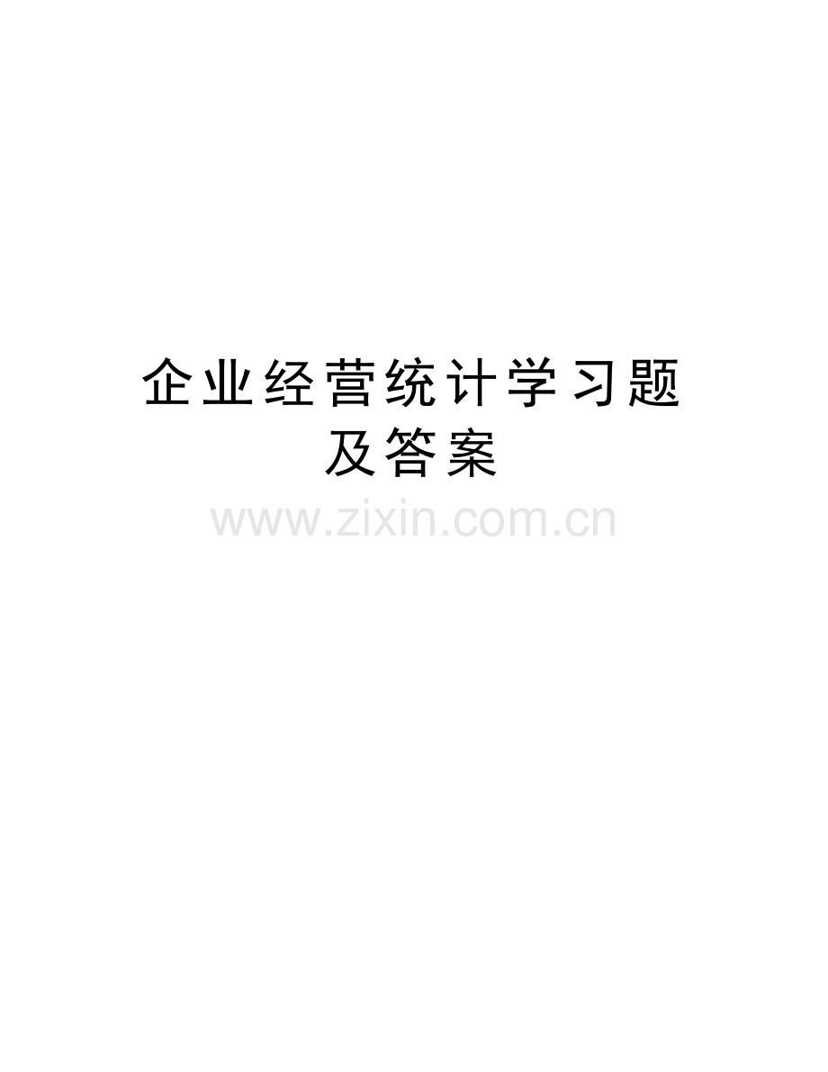 企业经营统计学习题及答案备课讲稿.doc_第1页