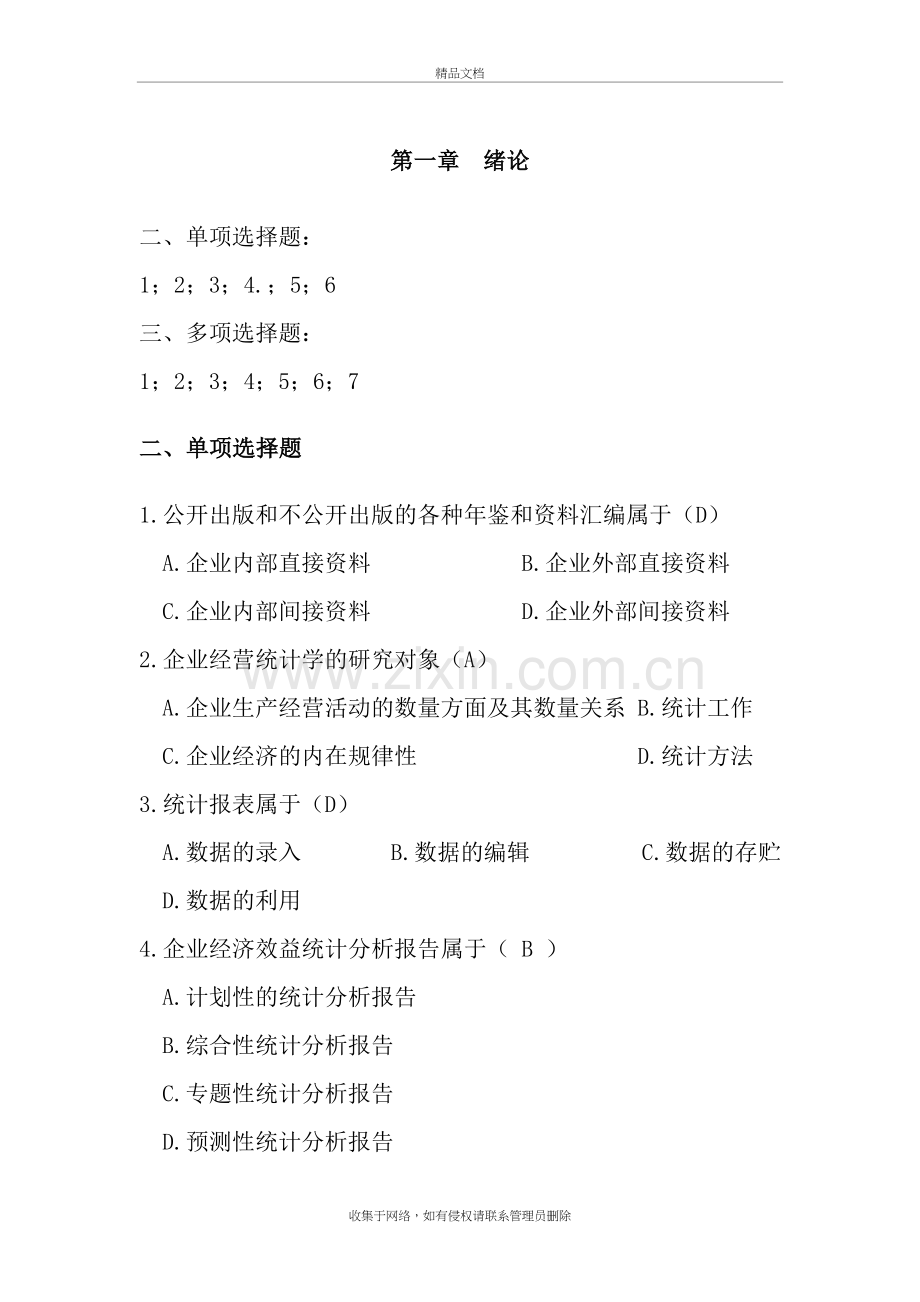 企业经营统计学习题及答案备课讲稿.doc_第2页