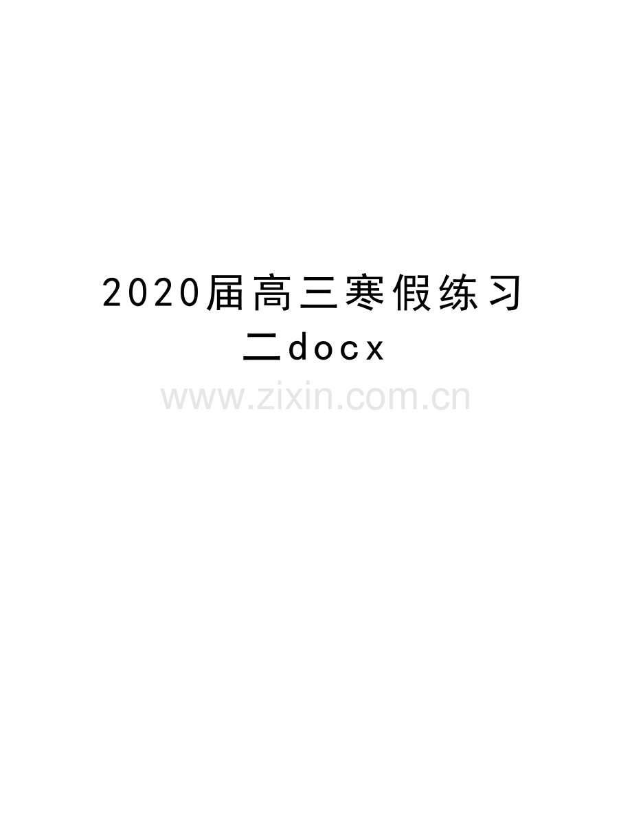 2020届高三寒假练习二docx电子教案.doc_第1页