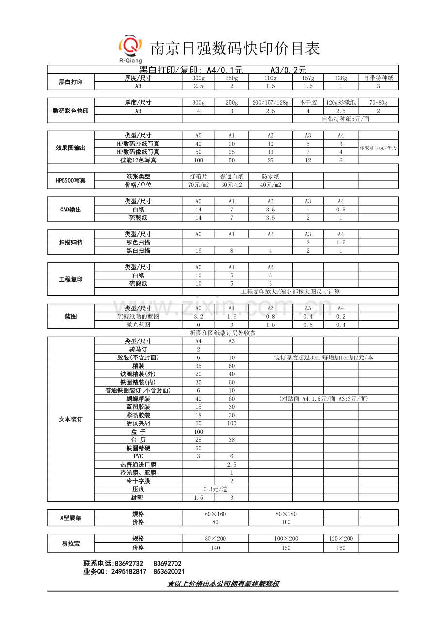 成贤街日强数码图文价目表知识讲解.xls_第1页