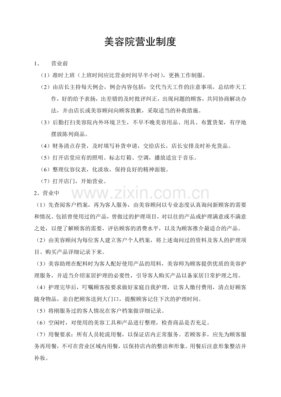 美容院营业制度教学提纲.doc_第1页