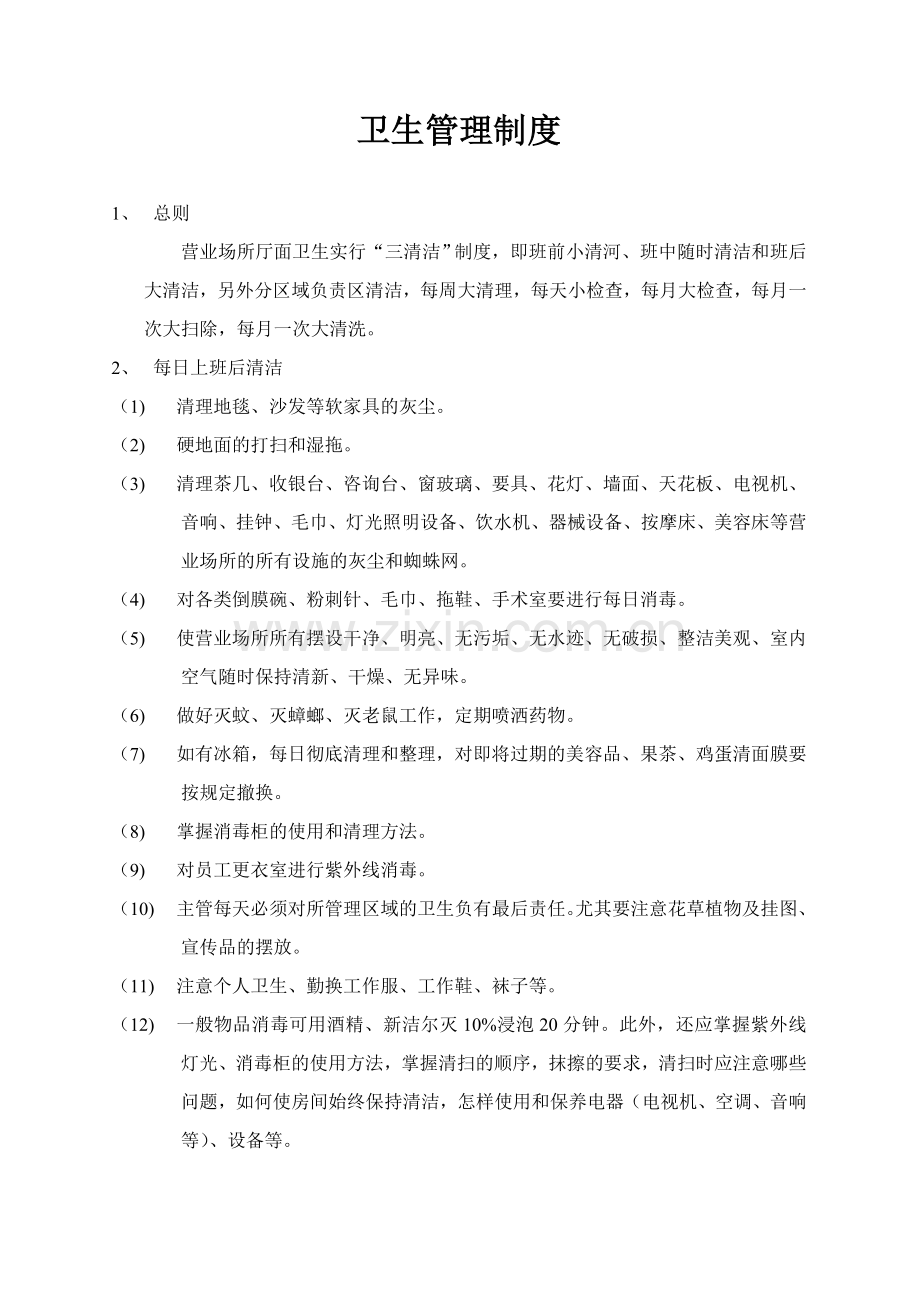 美容院营业制度教学提纲.doc_第3页