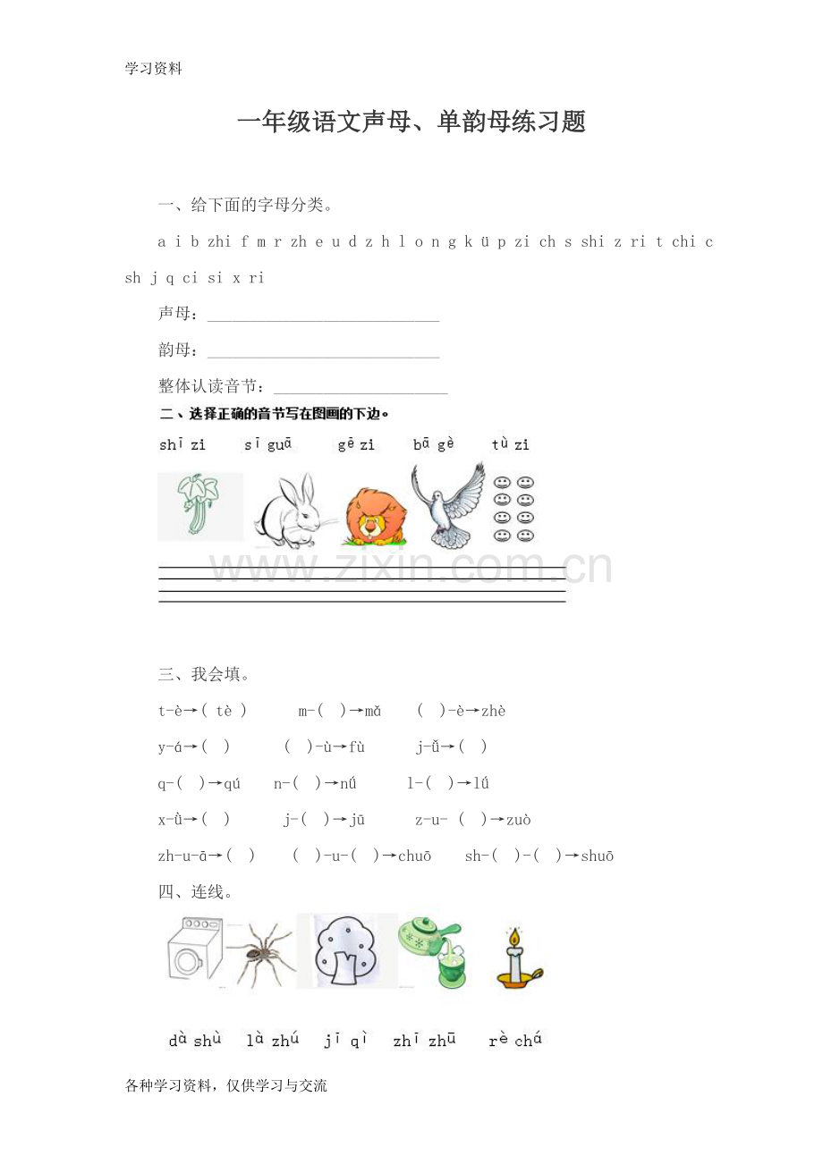 一年级语文声母、单韵母练习题教学内容.doc_第1页