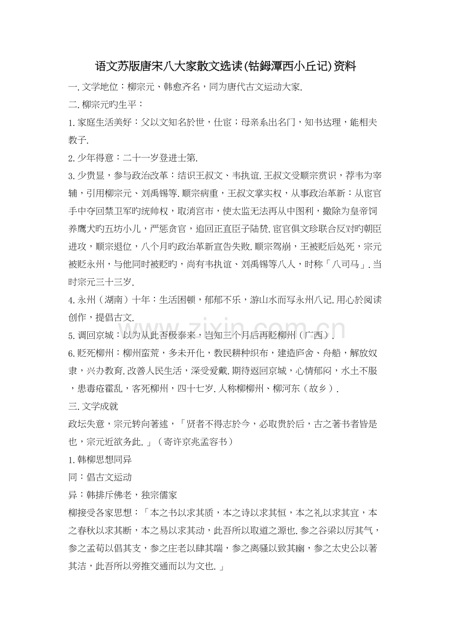 语文苏版唐宋八大家散文选读(钴鉧潭西小丘记)资料复习进程.doc_第2页