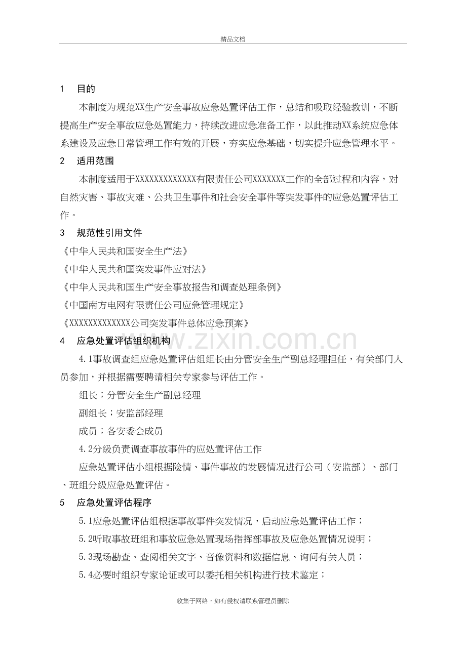 生产安全事故应急处置评估制度说课材料.doc_第2页