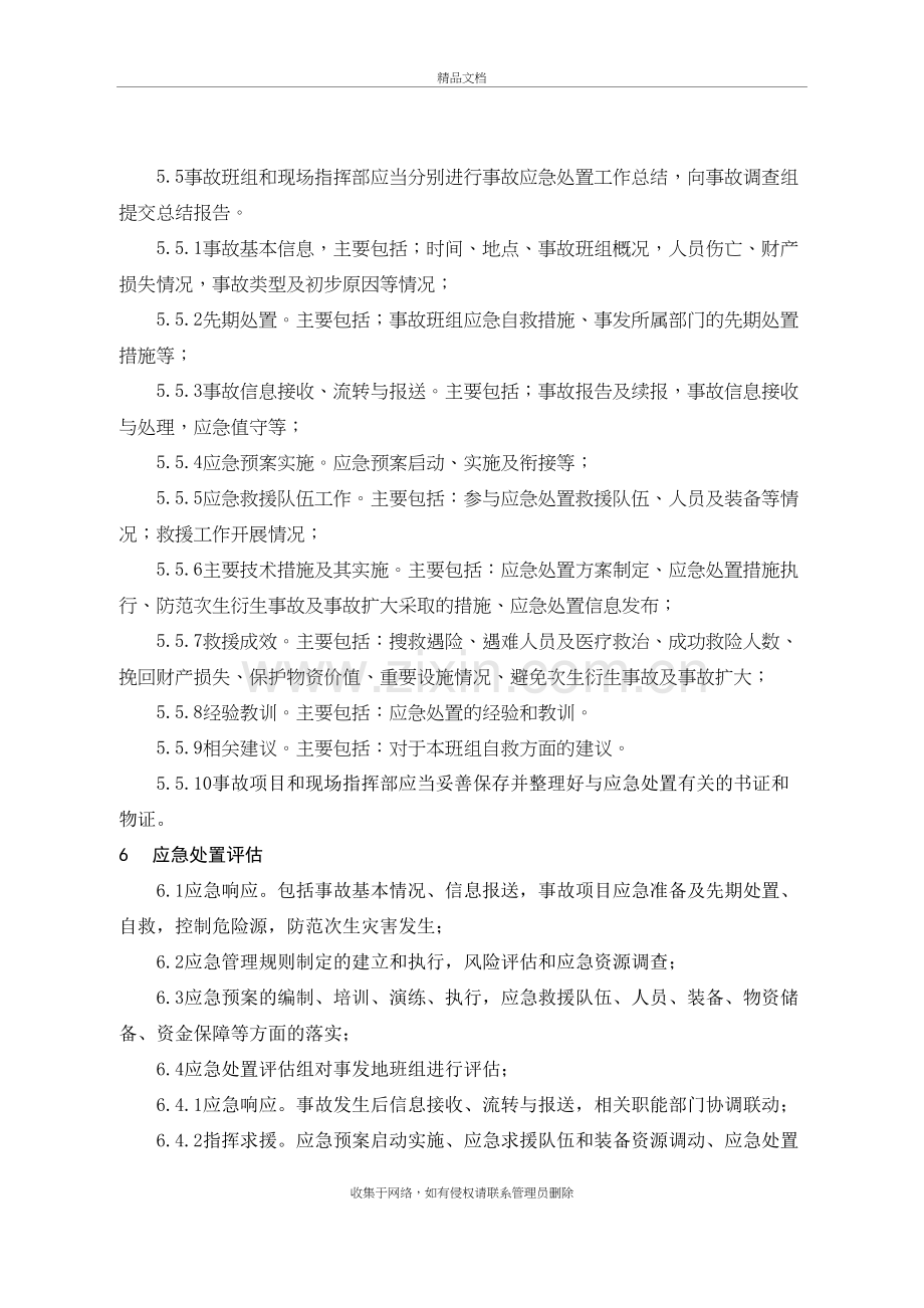 生产安全事故应急处置评估制度说课材料.doc_第3页