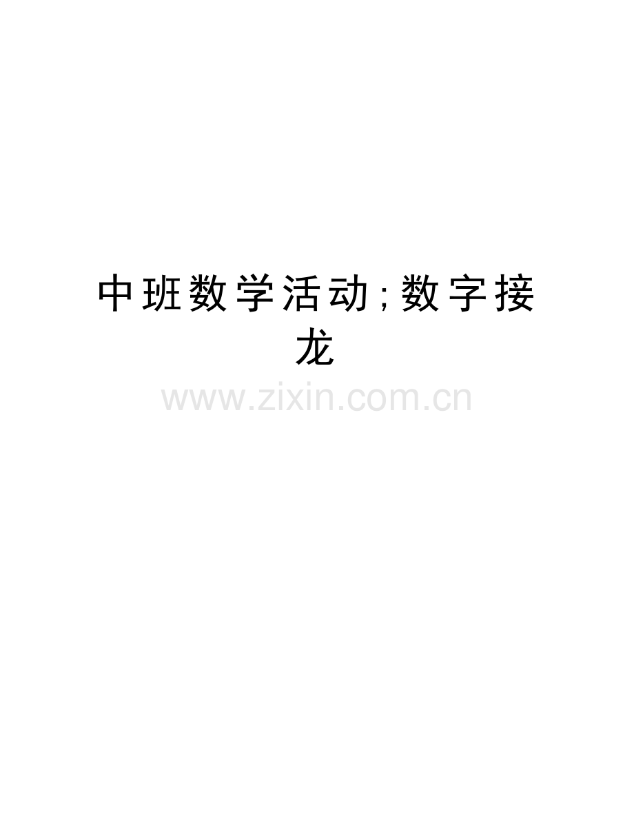 中班数学活动;数字接龙说课讲解.doc_第1页