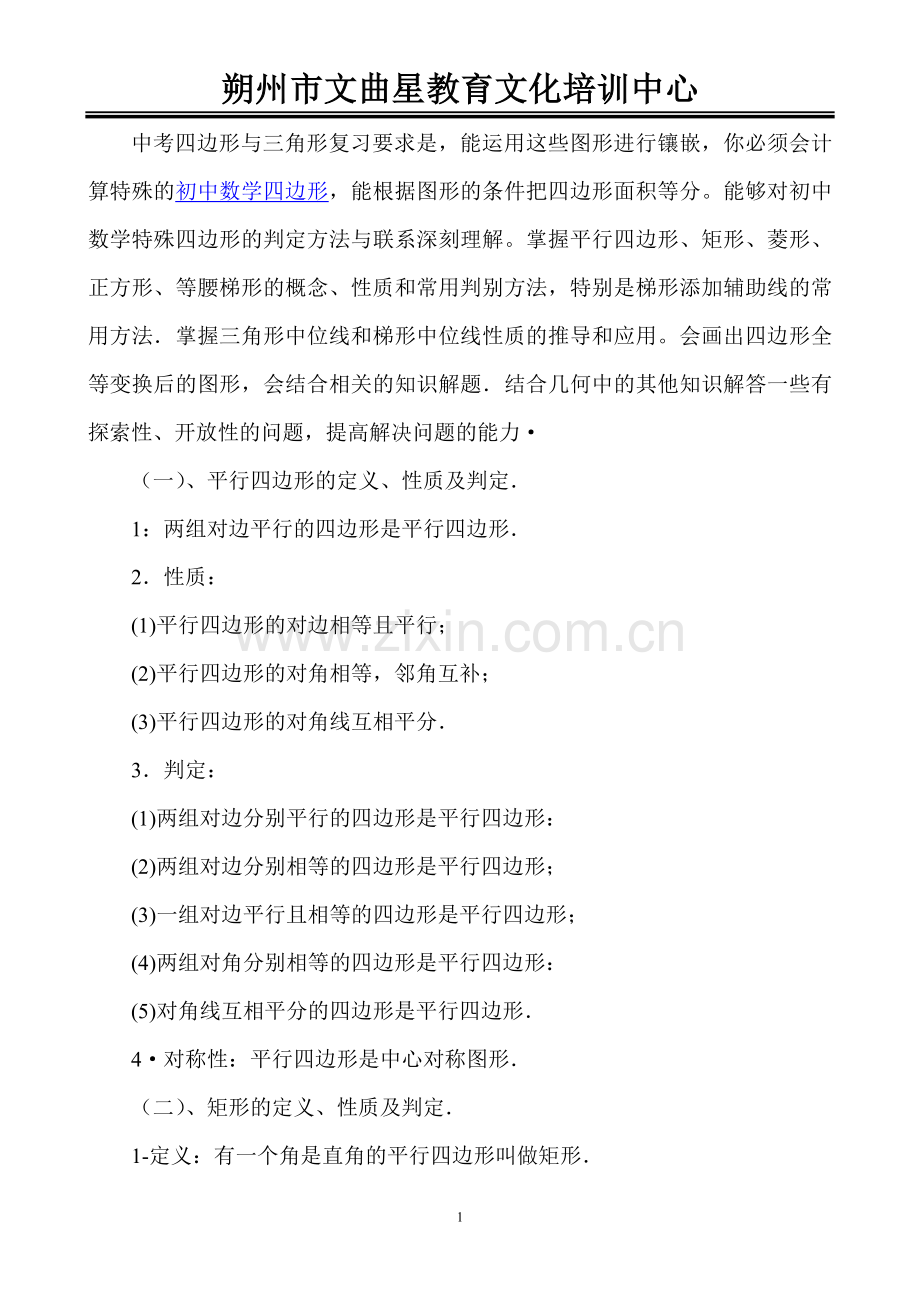 八年级下四边形知识点经典题型要点总结教学内容.doc_第1页