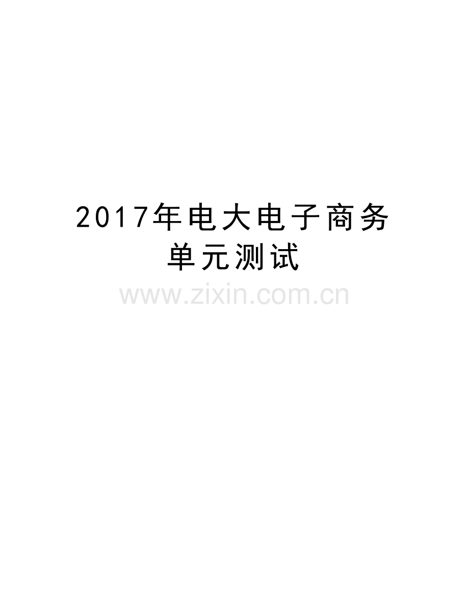 电大电子商务单元测试上课讲义.doc_第1页