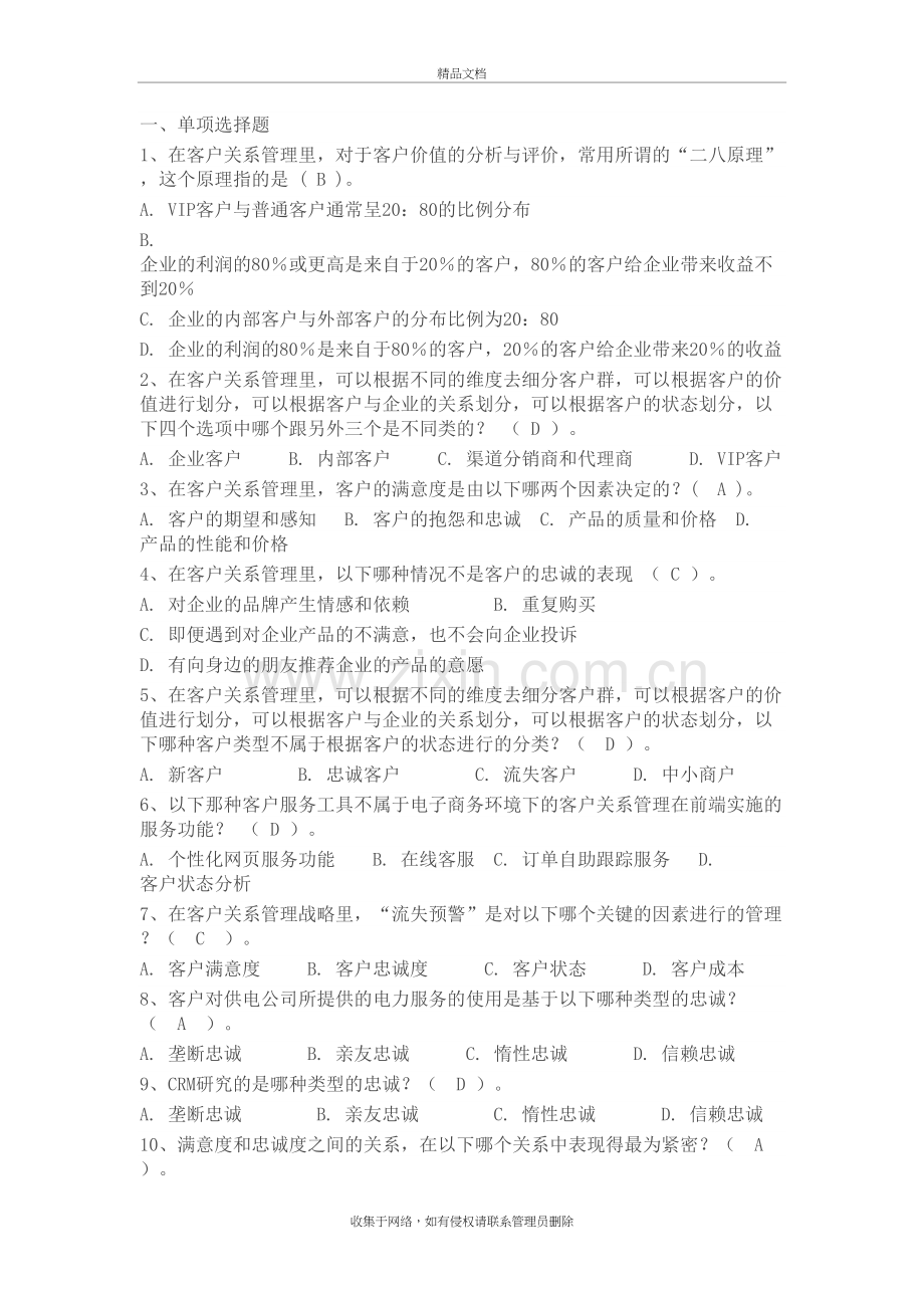 客户关系管理期末复习题上课讲义.docx_第2页