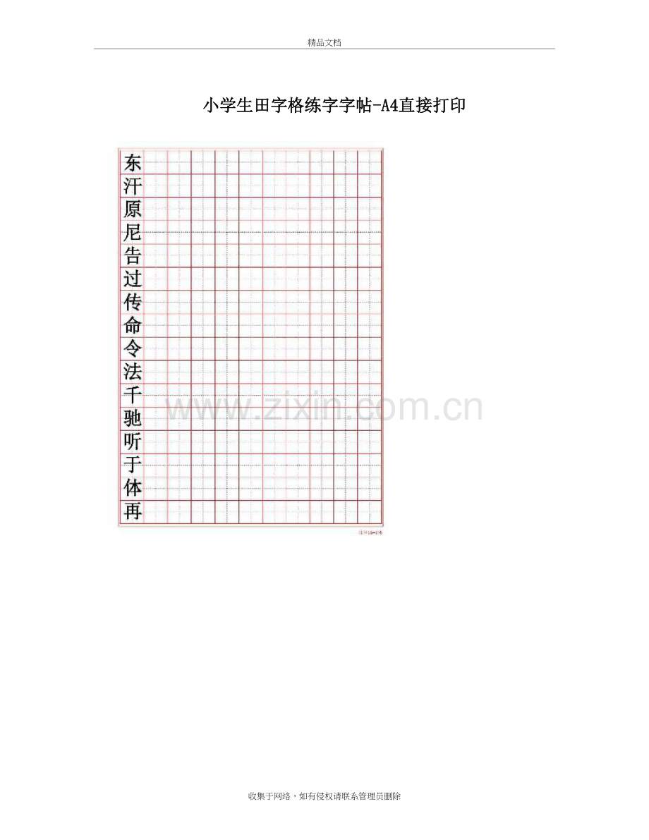 小学生田字格练字字帖-A4直接打印资料.doc_第2页