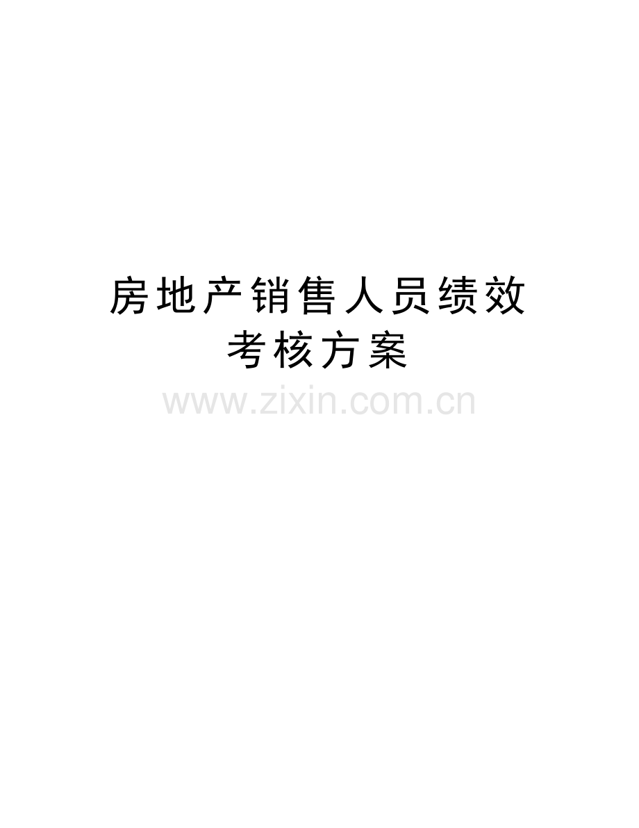 房地产销售人员绩效考核方案讲解学习.doc_第1页