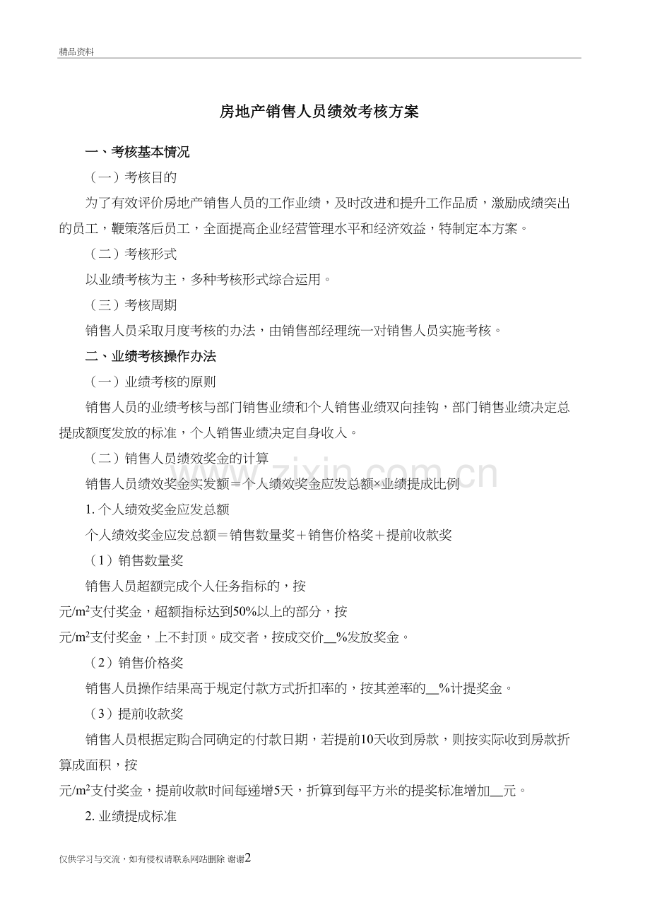 房地产销售人员绩效考核方案讲解学习.doc_第2页