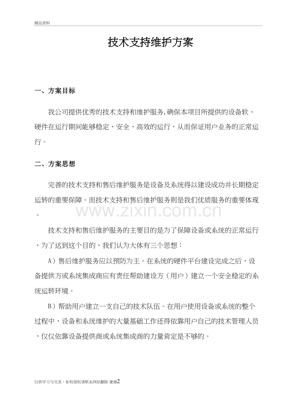 技术支持及维护方案资料讲解.doc_第2页