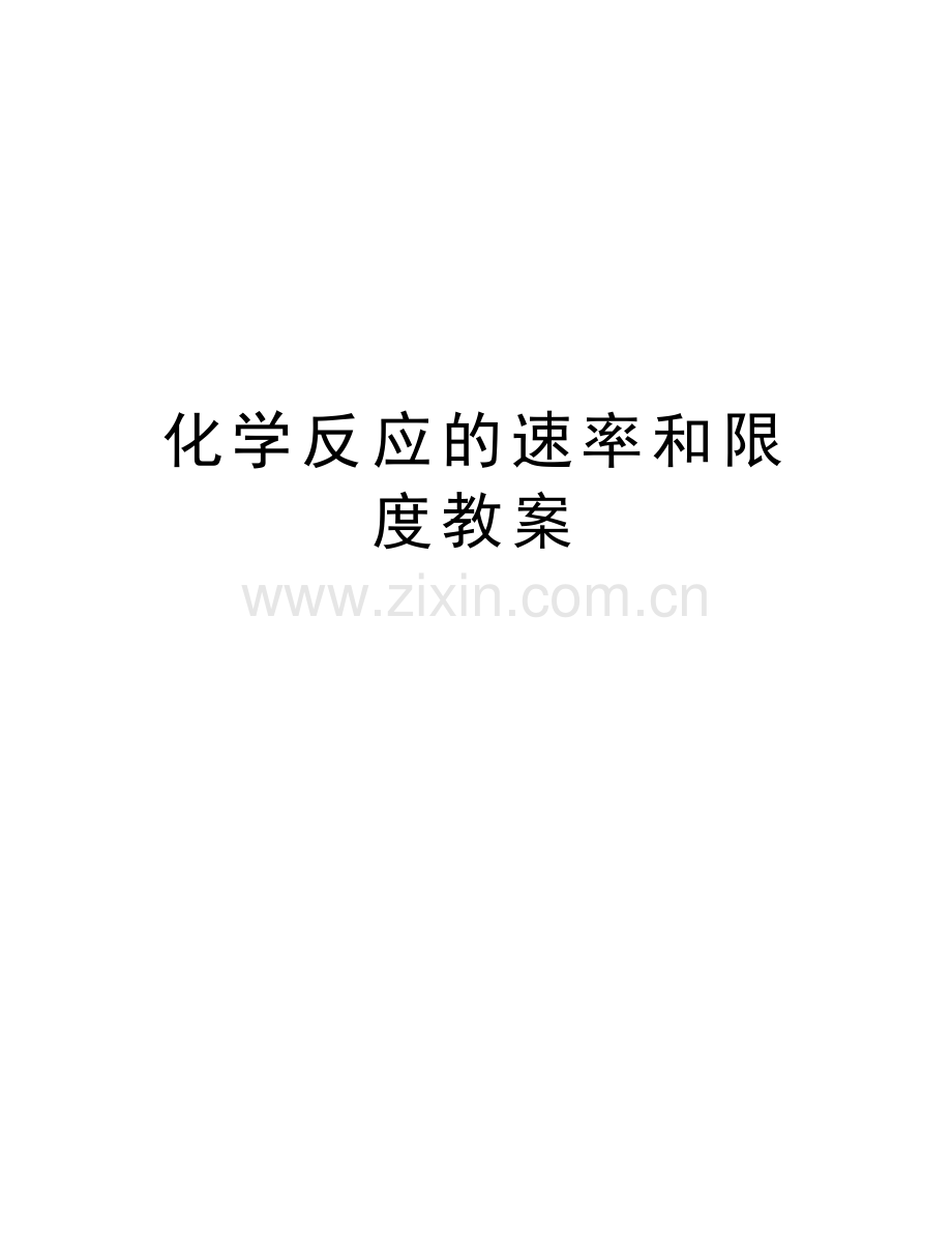 化学反应的速率和限度教案讲课稿.doc_第1页