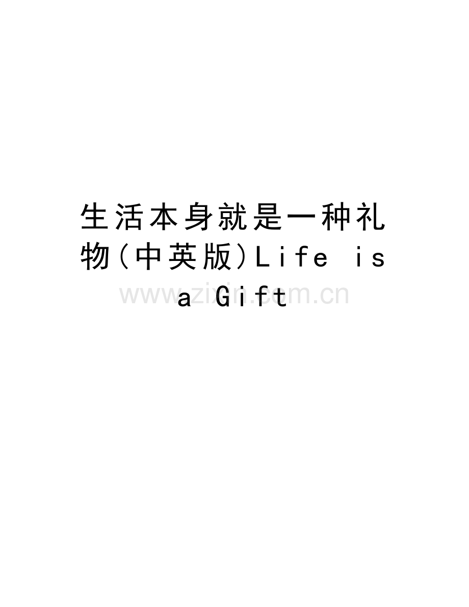 生活本身就是一种礼物(中英版)Life-is-a-Gift学习资料.doc_第1页