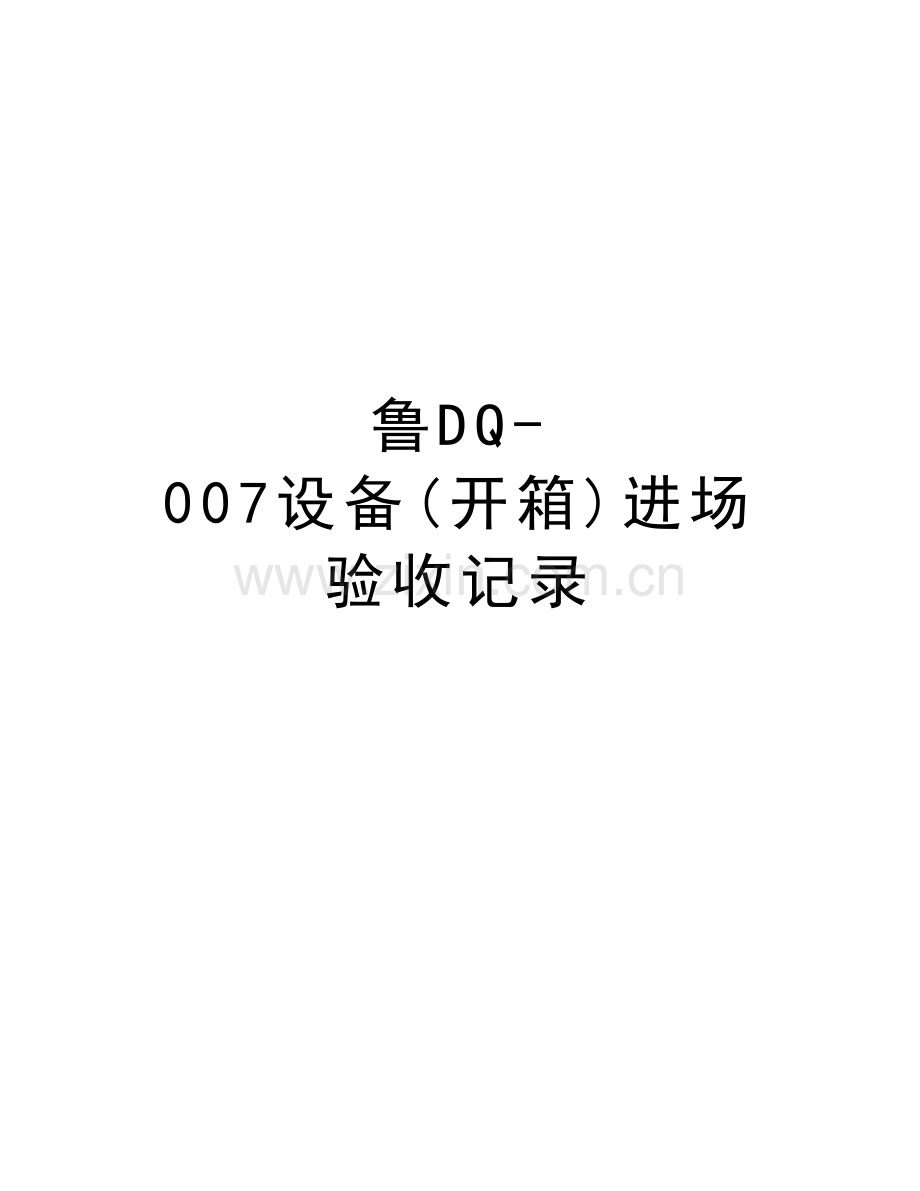 鲁DQ-007设备(开箱)进场验收记录教学文稿.doc_第1页