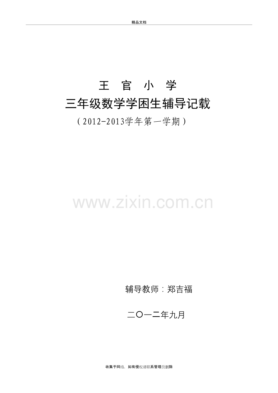 三年级数学学困生转化计划讲课稿.doc_第2页