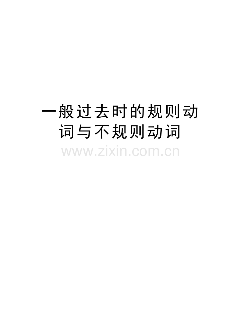 一般过去时的规则动词与不规则动词培训讲学.doc_第1页