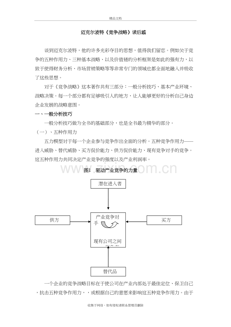 迈克尔波特《竞争战略》读后感复习课程.doc_第2页